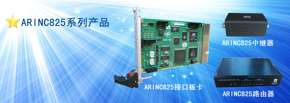 ARINC825系列產(chǎn)品